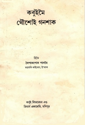 কবুইমৈ থৌশোই গণশাক | Kabuimei Thousoi Ganshak